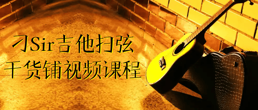 刁Sir吉他扫弦干货铺视频课程-副业网