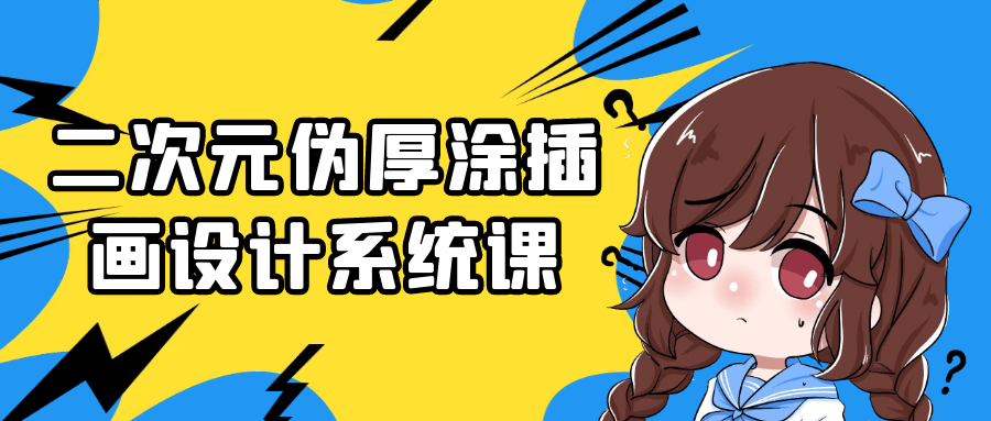 二次元伪厚涂插画设计系统课-副业网