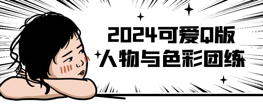2024可爱Q版人物与色彩团练-副业网