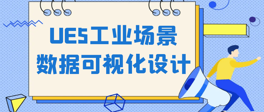 UE5工业场景数据可视化设计-副业网