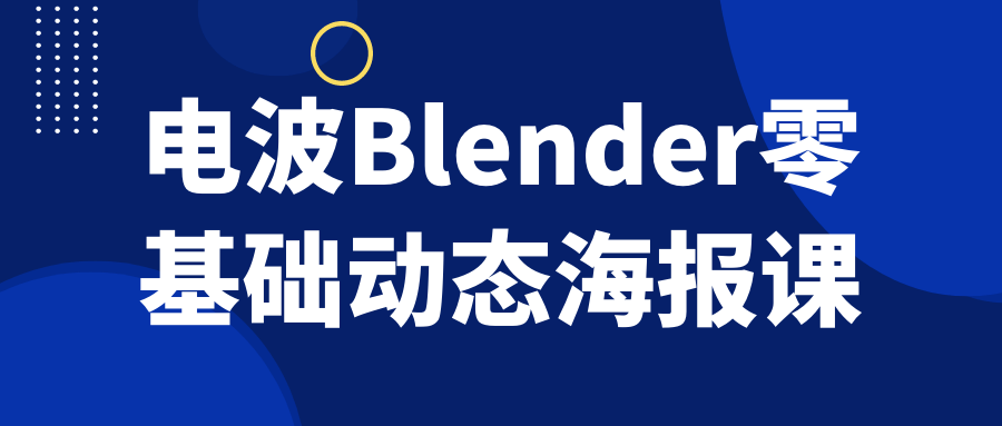 电波Blender零基础动态海报课-副业网