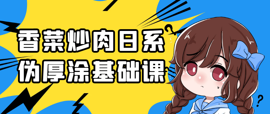 香菜炒肉日系伪厚涂基础课-副业网