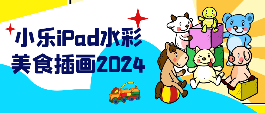 小乐iPad水彩美食插画2024-副业网