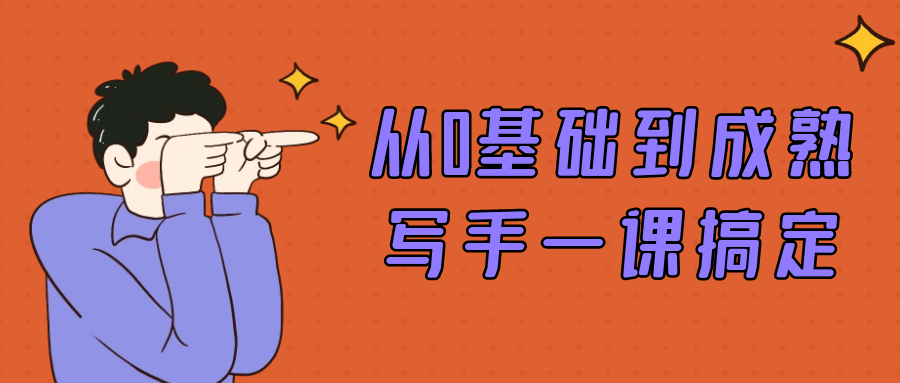 从0基础到成熟写手一课搞定-副业网