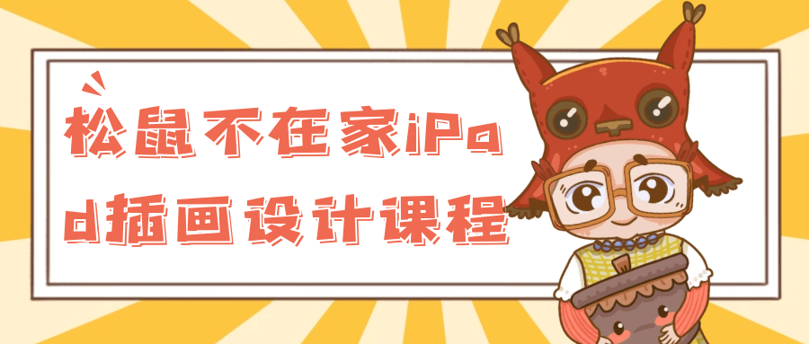 松鼠不在家iPad插画设计课程-副业网