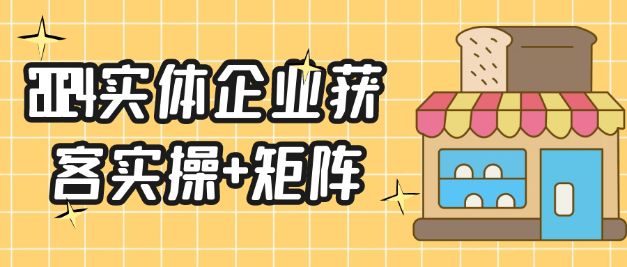 2024实体企业获客实操+矩阵-副业网