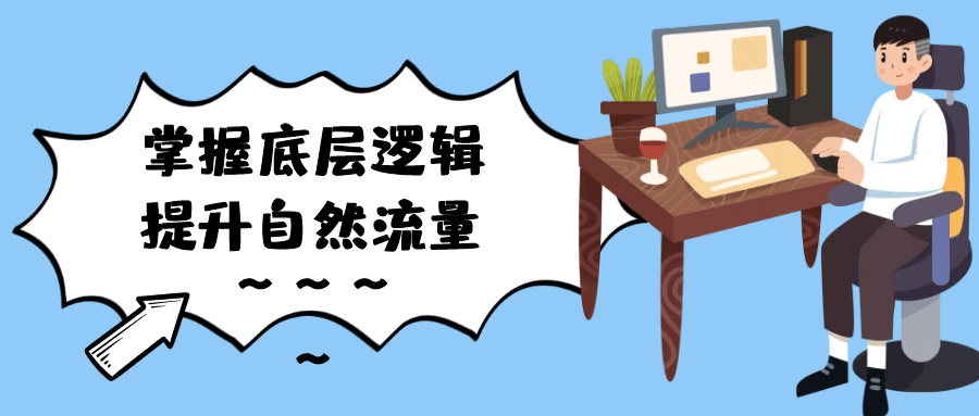 掌握底层逻辑提升自然流量-副业网