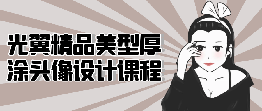 光翼精品美型厚涂头像设计课程-副业网
