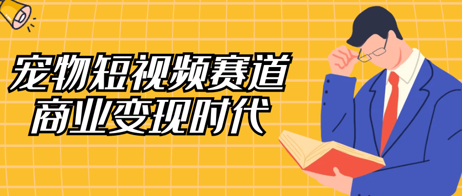 宠物短视频赛道商业变现时代-副业网