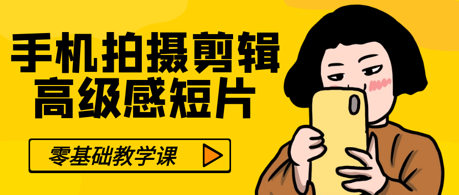 零基础手机拍摄剪辑高级感短片-副业网