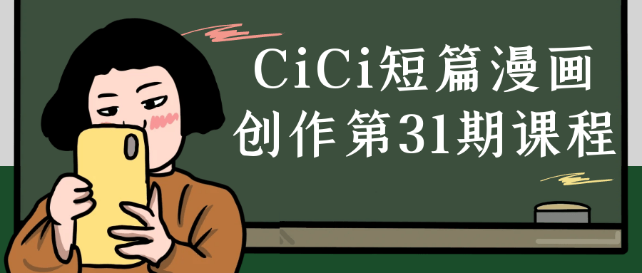 CiCi短篇漫画创作第31期课程-副业网