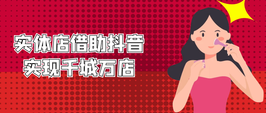 实体店借助抖音实现千城万店-副业网