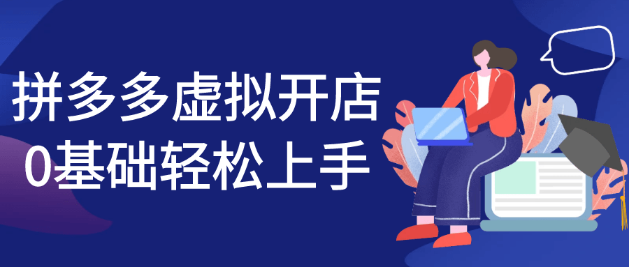 拼多多虚拟开店0基础轻松上手-副业网