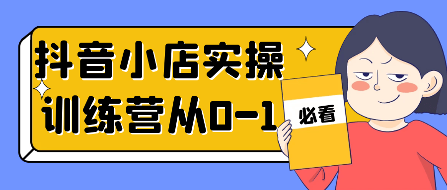 抖音小店实操训练营从0-1-副业网