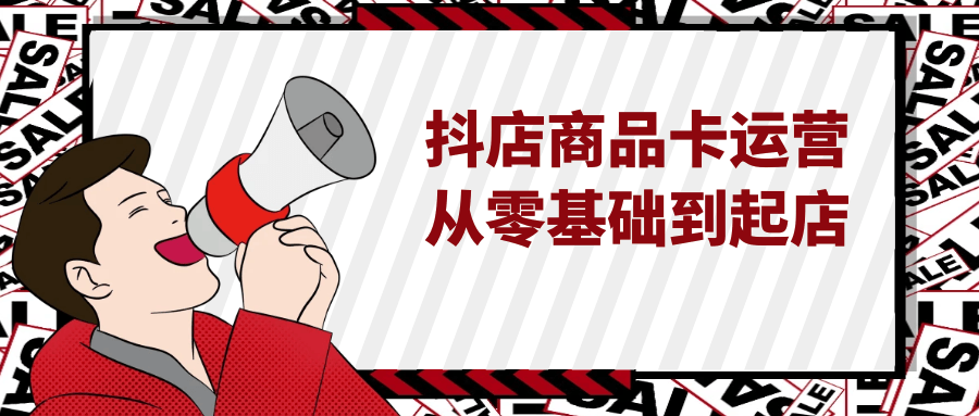 抖店商品卡运营从零基础到起店-副业网