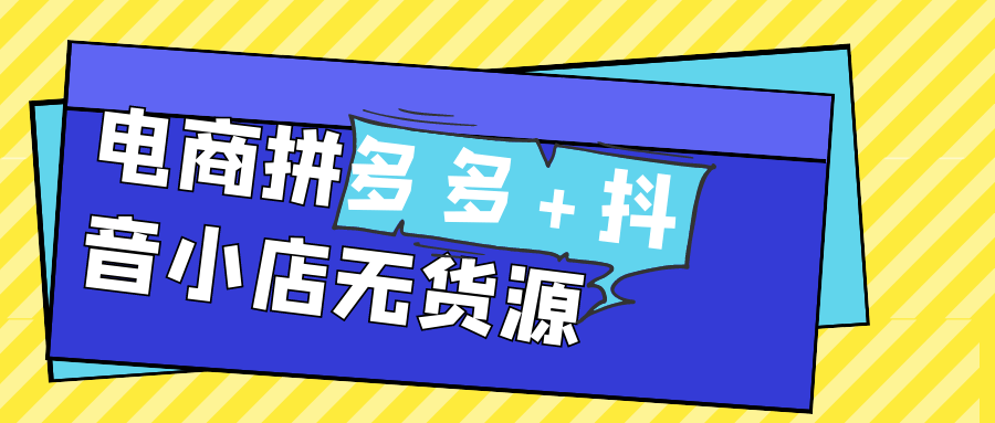 电商拼多多+抖音小店无货源-副业网