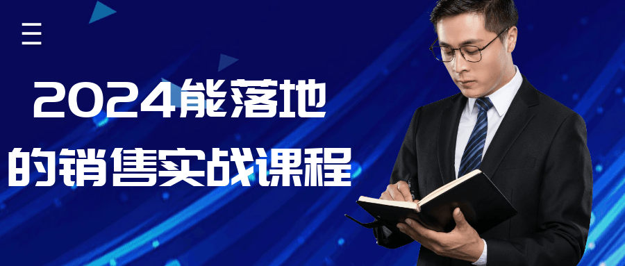 2024能落地的销售实战课程-副业网