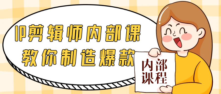 IP剪辑师内部课教你制造爆款-副业网