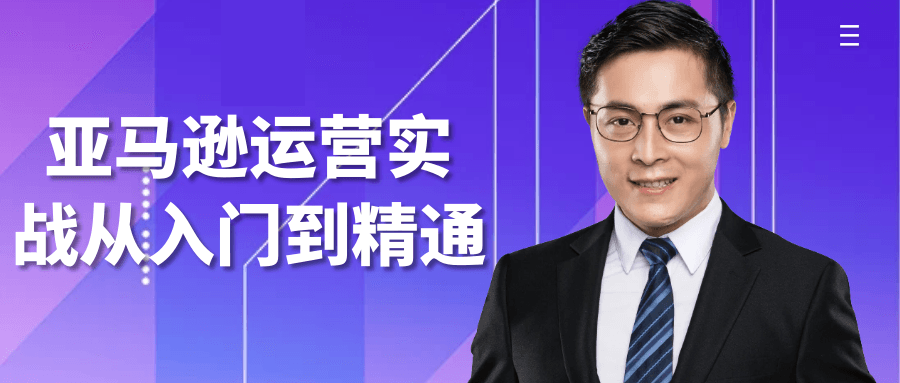 亚马逊运营实战从入门到精通-副业网