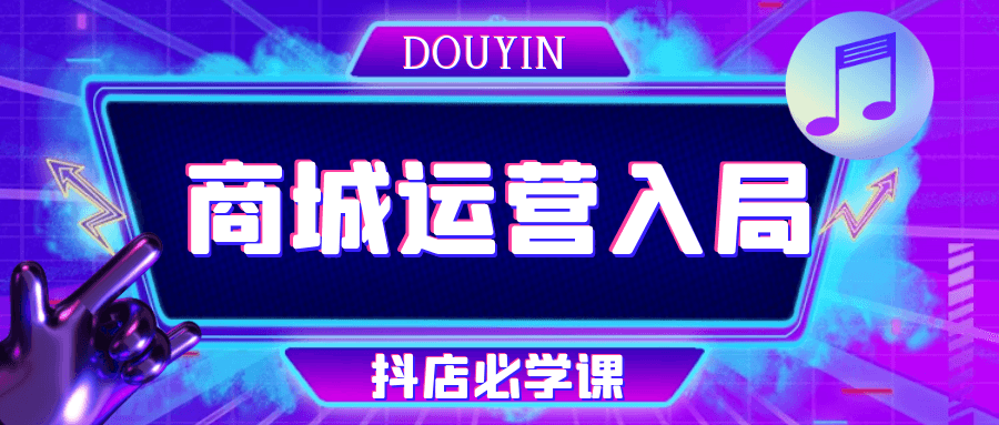 抖音商城运营入局抖店必学课-副业网