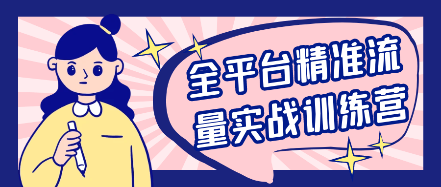 全平台精准流量实战训练营-副业网
