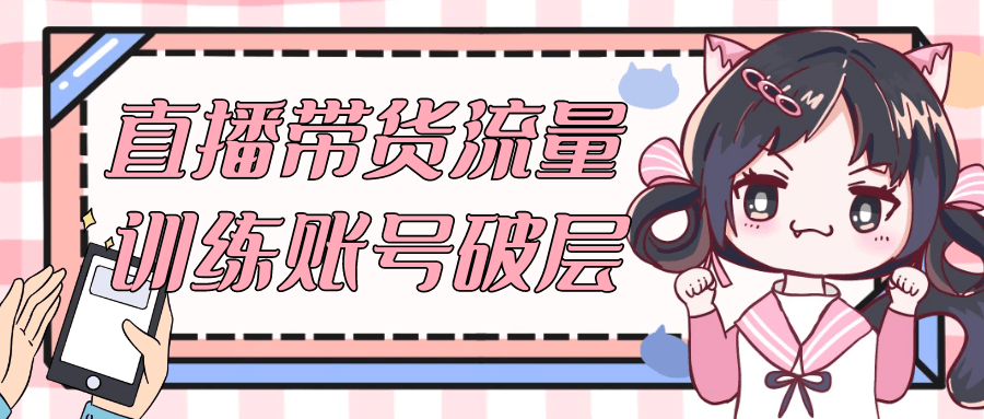直播带货流量训练账号破层-副业网