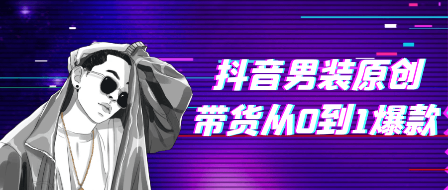 抖音男装原创带货从0到1爆款-副业网