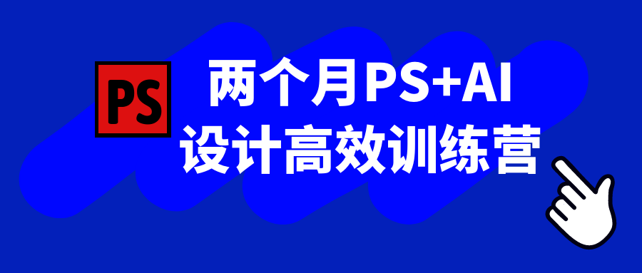 两个月PS+AI设计高效训练营-副业网