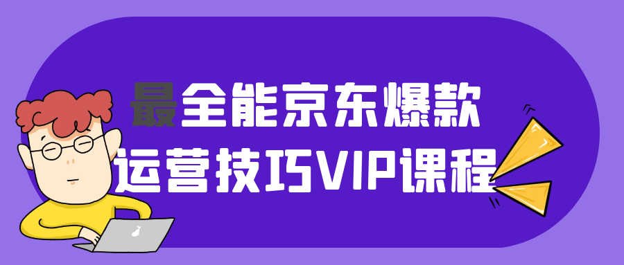 最全能京东爆款运营技巧VIP课程-副业网