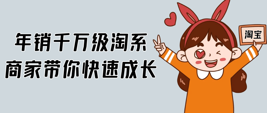 年销千万级淘系商家带你快速成长-副业网
