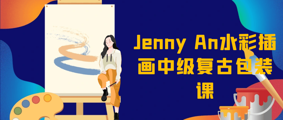 Jenny An水彩插画中级复古包装课-副业网