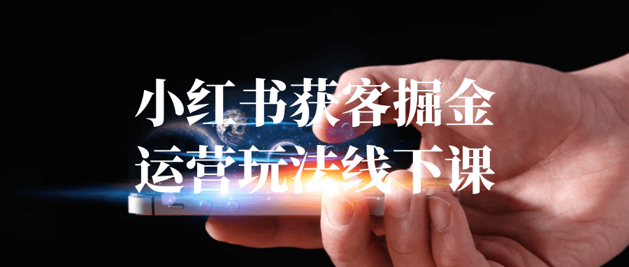 小红书获客掘金运营玩法线下课-副业网