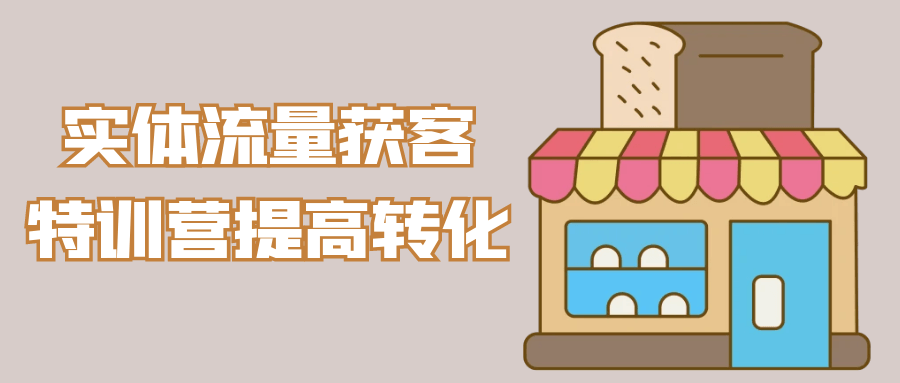 实体流量获客特训营提高转化-副业网