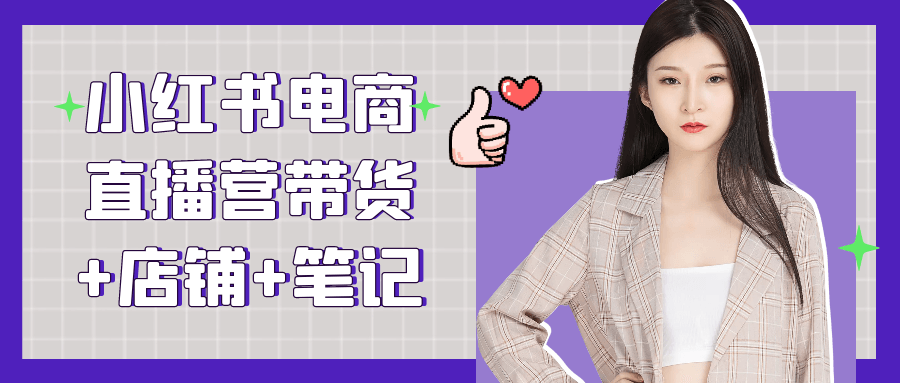 小红书电商直播营带货+店铺+笔记-副业网