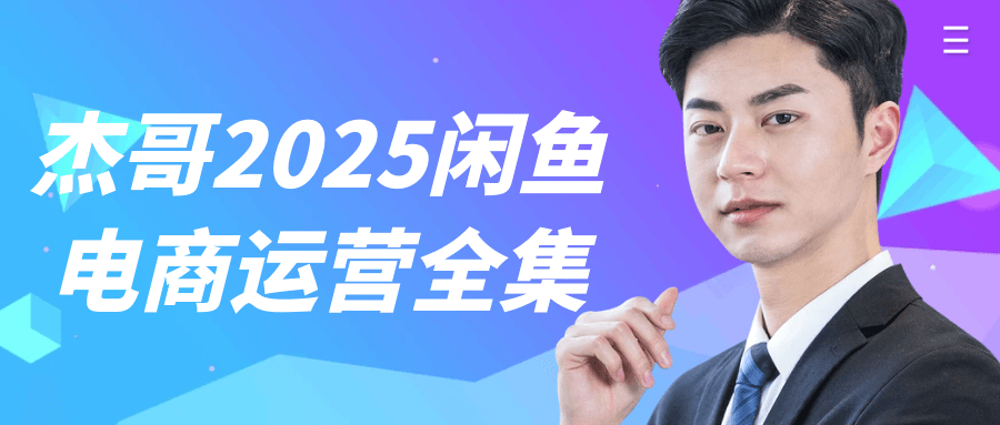 杰哥2025闲鱼电商运营全集-副业网