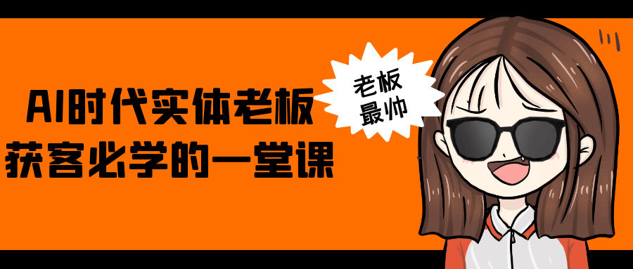 AI时代实体老板获客必学的一堂课-副业网