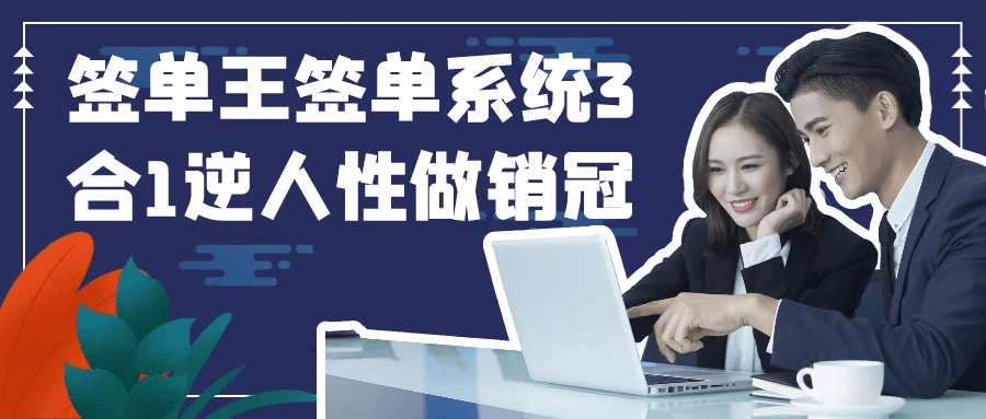签单王签单系统3合1逆人性做销冠-副业网