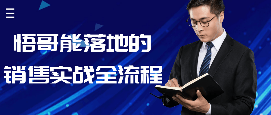 悟哥能落地的销售实战全流程-副业网