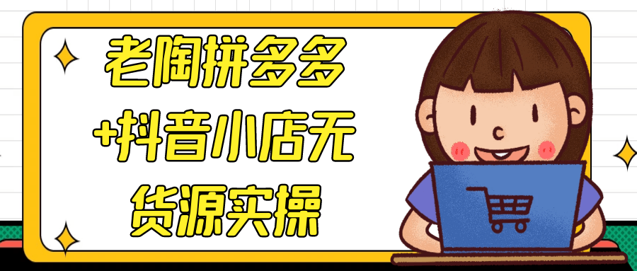 老陶拼多多+抖音小店无货源实操-副业网
