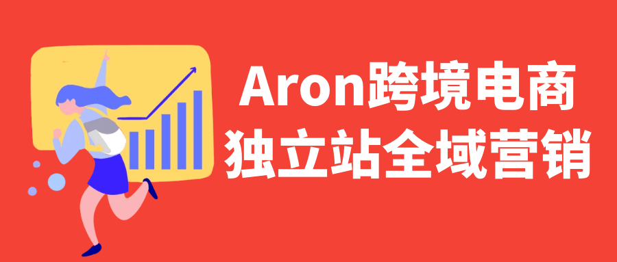 Aron跨境电商独立站全域营销-副业网