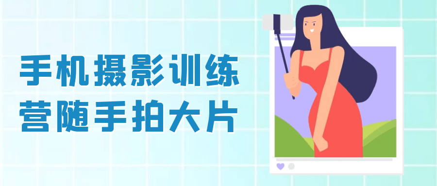 手机摄影训练营随手拍大片-副业网