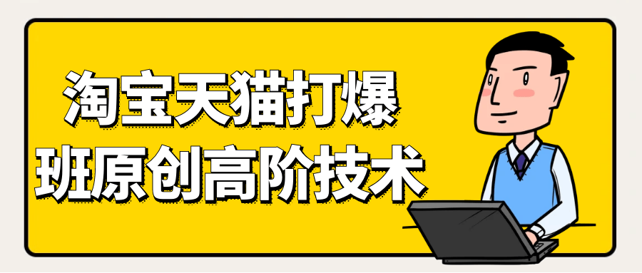 天猫淘宝打爆款原创高阶技术-副业网