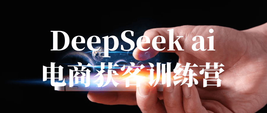 DeepSeek ai电商获客训练营-副业网