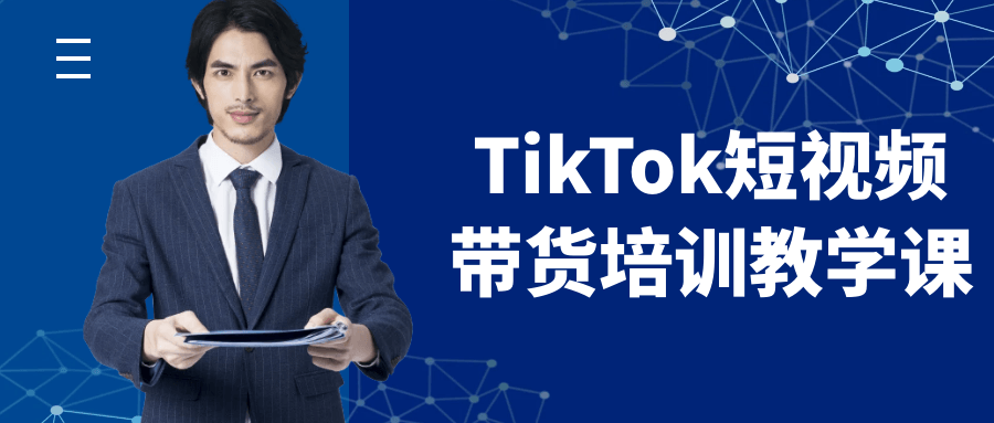 TikTok短视频带货培训教学课-副业网