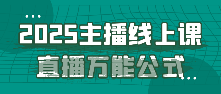 2025主播线上课直播万能公式-副业网
