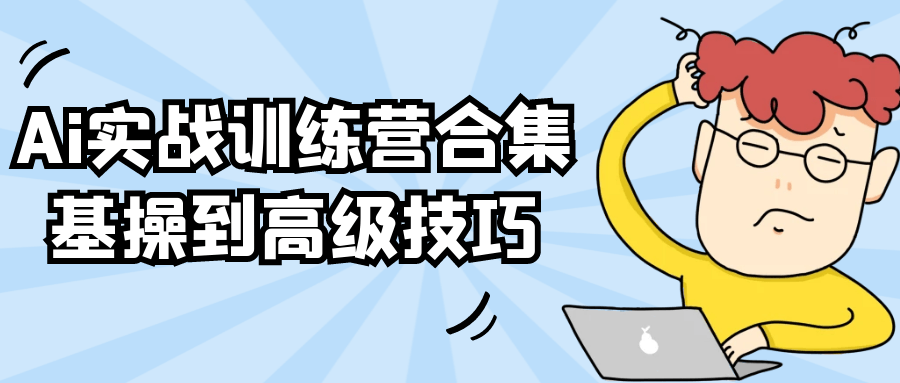 Ai实战训练营合集基操到高级技巧-副业网