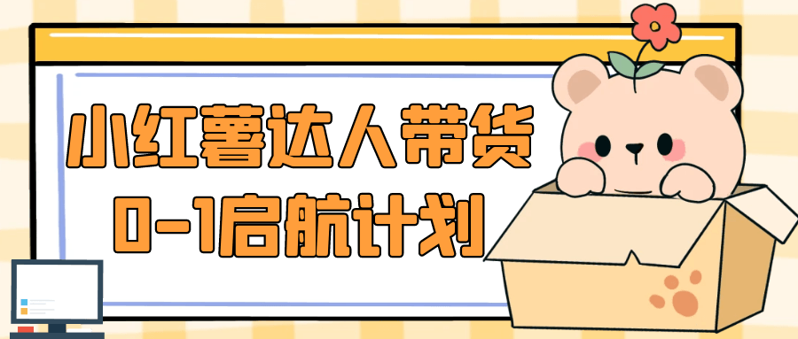 小红薯达人带货0-1启航计划-副业网