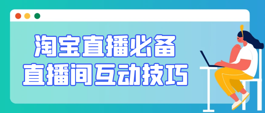 淘宝直播必备直播间互动技巧-副业网