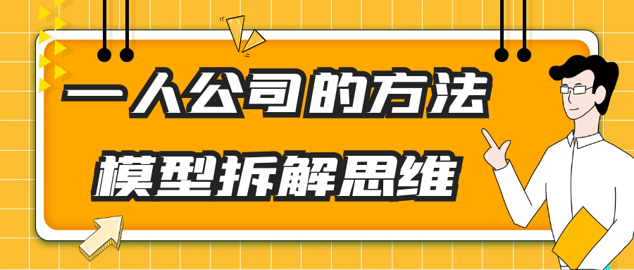 一人公司的方法模型拆解思维-副业网