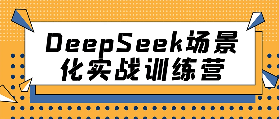 DeepSeek场景化实战训练营-副业网